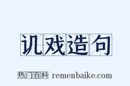 讥戏造句是什么意思的图片